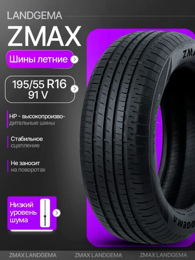 Шины летние 195 55R16 91VXL LANDGEMA