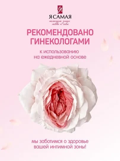 Гель для интимной гигиены "Я самая", 265 мл — SOLNLUN-КОС1015-КОС0088