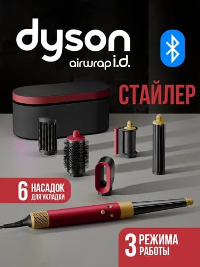 Многофункциональный Dyson стайлер — 6 насадок и футляр в комплекте — LUXESY-FENDYSTY1HS-БОРДОВ
