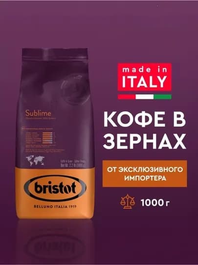 Кофе SUBLIME - Bristot, 1000 гр — BRISTOT-SUBLIME