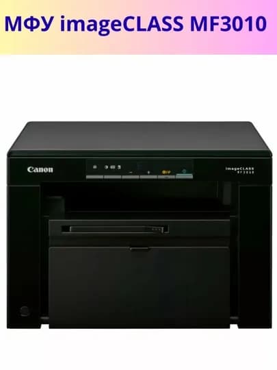 МФУ Canon imageClass MF3010 A4 3в1 (принтер, сканер, копир) черно-белая печать, A4 — SHOXDOK-IMAGECLASS