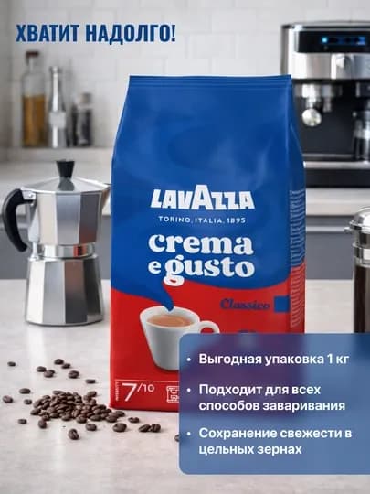 Кофе в зернах Antonio Lavazza Crema e Gusto, 1 кг — KONTI-P107D27