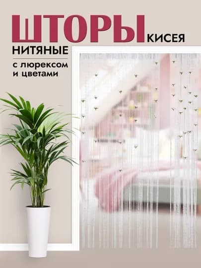Нитяные шторы лапша, кисея, тюль, с люрексом, разноцветные, размер 100 см на 200 см — ELSHOME-24SHKIS-СЕРЕБРН