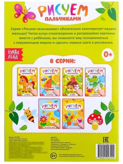 Раскраска для малышей — пальчиковая раскраска, первая раскраска для малышей — STHBOOK-ПАЛЬЧИКОВЫЕРАСКРАСКИ-ЛЗЕЛЕН