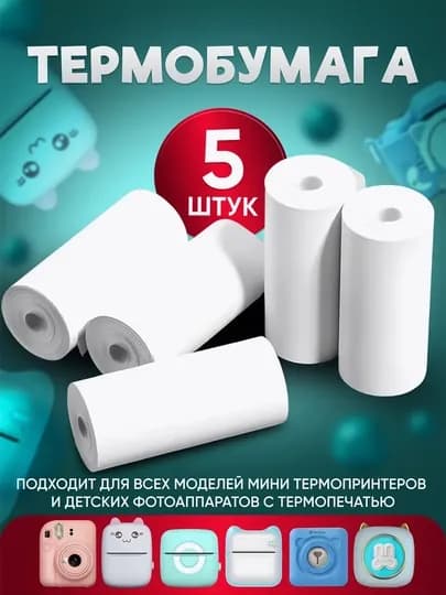 Комплект термобумаги для детских фотоаппаратов и мини-принтеров, ширина 57 мм, 5 шт — УЙМИР-MINPAPR-БЕЛЫЙ