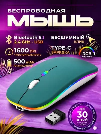 Мышь беспроводная Bluetooth +2.4G RGB бесшумная аккумулятор Type-C для ноутбука компьютера — MEGAPC-BTMOSMNEW2-БИРЮЗ