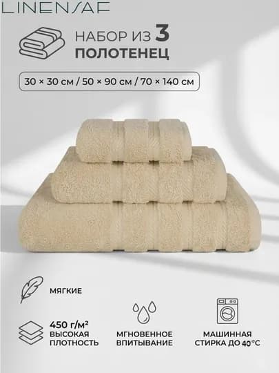 Полотенце, Linensaf, полотенце банное, полотенце для рук, полотенце для ванны и лица, 3 шт — LINENSA-D276UZ-БЕЖЕВ