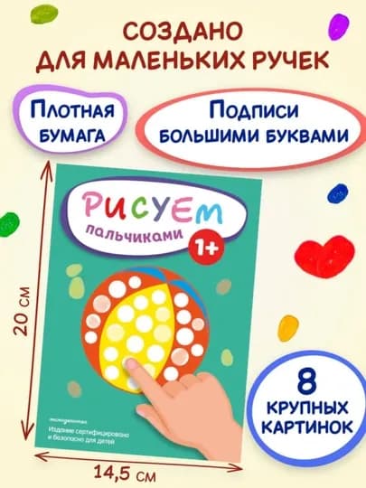 Раскраска для малышей — пальчиковая раскраска, первая раскраска для малышей — STHBOOK-ПАЛЬЧИКОВЫЕРАСКРАСКИ-РАЗНОЦВ