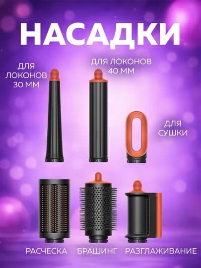 Многофункциональный Dyson стайлер — 6 насадок и футляр в комплекте — LUXESY-FENSTA-ТЕМНСИН