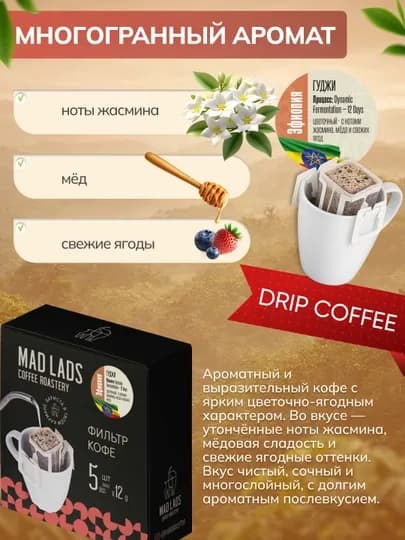 Кофе, Дрип кофе Mad Lads Эфиопия Гуджи арабика Dynamic Fermentation фильтр кофе 5×12 г — MADLAB-DRIPEFIOPIYASHAKISO