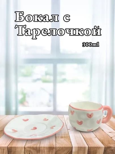 Бокал с блюдцем, для чая, для кофе, с тарелкой, кружка — NFARHOD-TAR04BAK-РОЗОВ