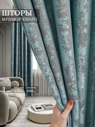 Шторы мрамор кварц, 1 штука, 150 см, 300 см — NEYLON-KVARS-БИРЮЗ