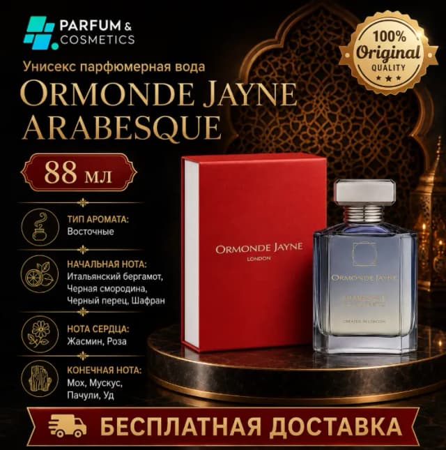 Унисекс парфюмерная вода Ormonde Jayne Arabesque, 88 мл