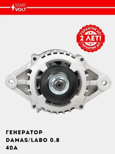 Генератор для автомобилей Damas/Labo 0.8i 40A LG 0504 — STVOLT-LG0504