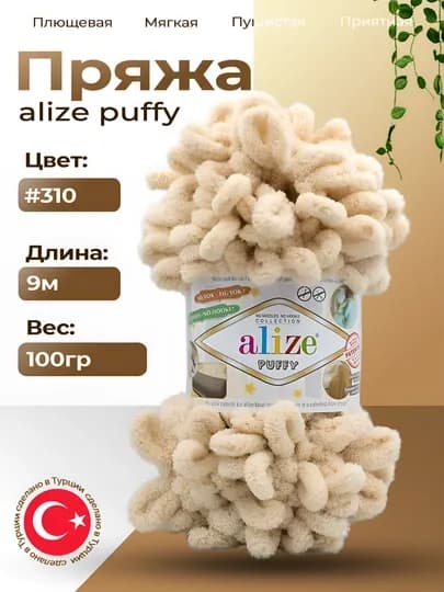 Пряжа Alize Puffy с большими петельками, однотонная — KARTOPU-ALPUF12-БЕЖЕВ