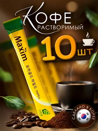 Кофе растворимый Maxim-mocha, 3 в 1, корейский 5,10,20 штук — CFJPKR-MAXIM-ЖЕЛТ