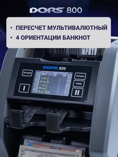 Счетчик банкнот с детекцией DORS 800 — DORS-ДОРС800