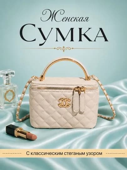 Сумка женская мини через плечо, кросс-боди на цепочке, в стиле Chanel — SHRSTOR-SUMKACHAN1-БЕЛЫЙ