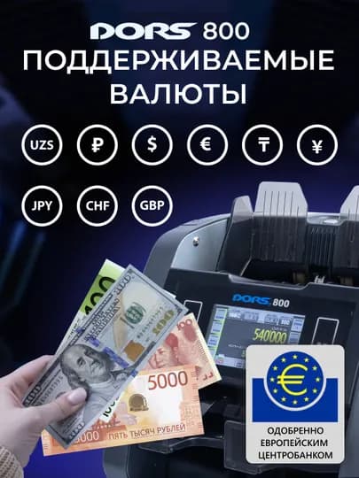 Счетчик банкнот с детекцией DORS 800 — DORS-ДОРС800
