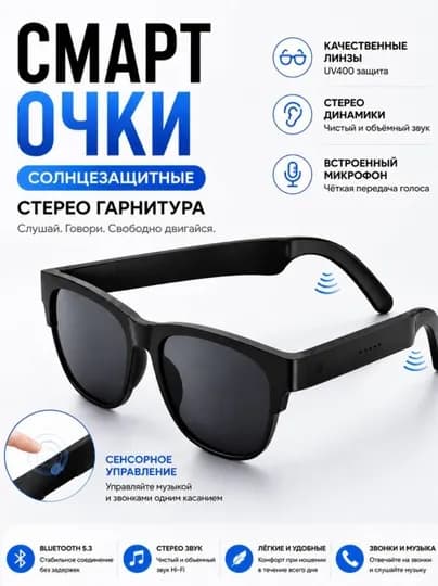 Умные Bluetooth очки с динамиками и микрофоном, солнцезащитные очки UV400 — 1911943-SMARTOCHKILAR