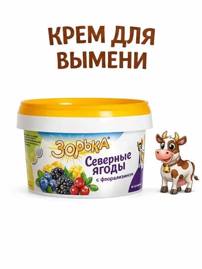 Крем для вымени «Зорька» с флорализином — PTICAUZ-ZORKARKEM-200 gr