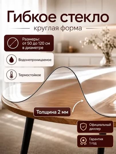 Гибкое стекло для стола круглое / прозрачное 2 мм / водонепроницаемое ПВХ — DADECOR-STEKLOKRUGPROZRACH-100
