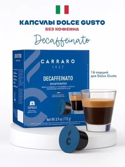 Кофе в капсулах Carraro Decaffeinato — кофе без кофеина для Nescafé Dolce Gusto — TCFSHOP-TCFC0132