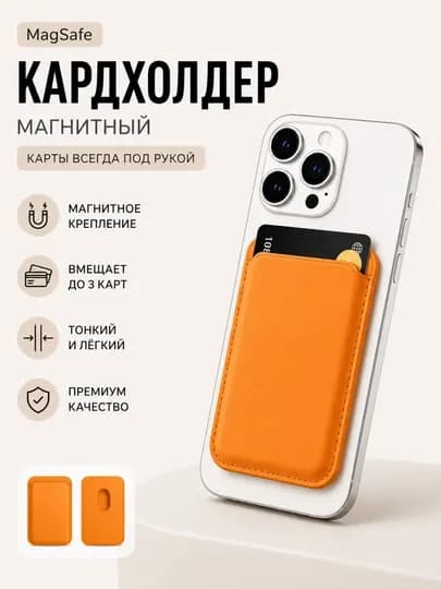 Держатель карт для iPhone MagSafe, магнитный кардхолдер, компактный — SCPNT-SCPNT-ОРАНЖ