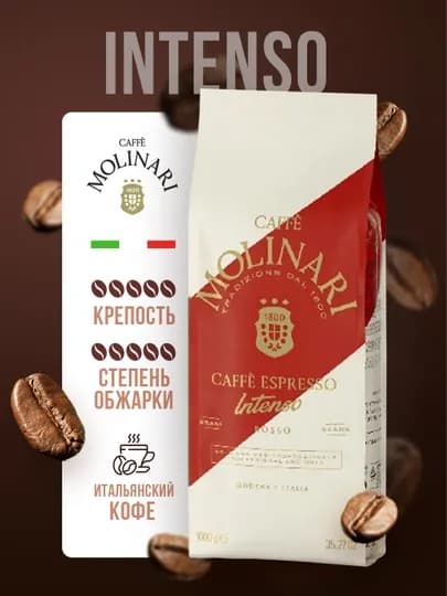 Кофе зерновой Molinari Intenso Rosso, 1 кг — JUM-MOLINTE