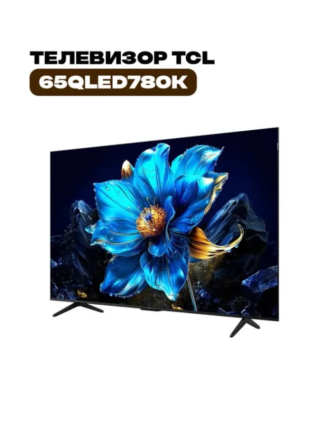 65" QLED 4K, Телевизор 65QLED780K