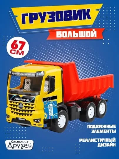 Большой игрушечный грузовик, 67 см, с подвижными элементами — JIYTOYS-ГРУЗОВИКБОЛЬШОЙ-ЖЕЛТ