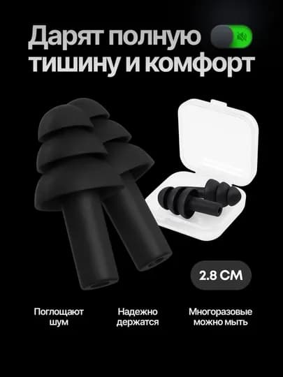 Беруши для сна и плавания, в кейсе — мягкие, многоразовые, силиконовые, комплект — PAXTAG-BERUSH-ЧЕРН