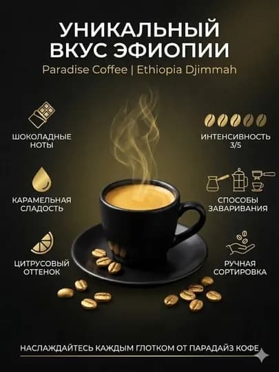 Кофе в зернах Paradise Coffee Эфиопия Джимма, 100% арабика, средняя обжарка — ROYALCN-АРАБИКА100