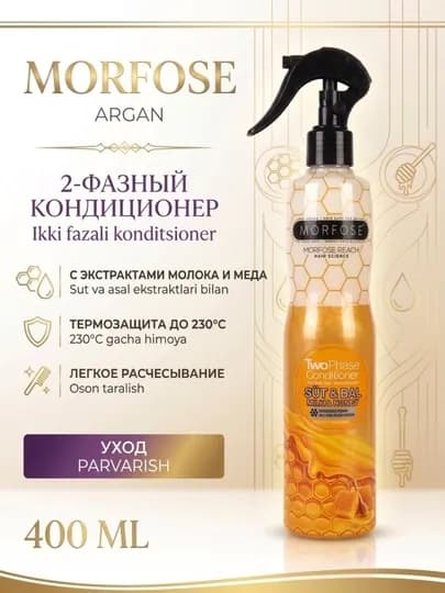 Двухфазный несмываемый кондиционер MORFOSE, для волос, 400 мл — SHAUZ-MORFOSESPREY400MLTWO-ГОРЧИЧ