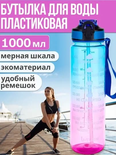 Бутылка для воды с соломинкой для питья, шейкер, шейкер для протеина — CHUNTAK-RANGBUTILKA-РОЗОВ-1000
