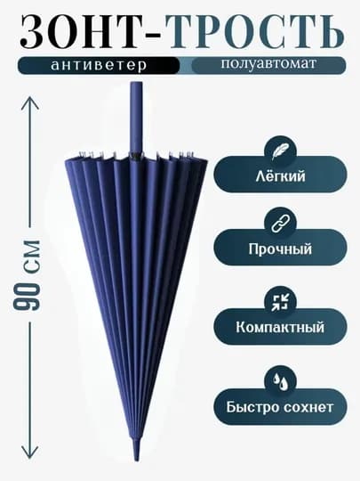 Зонтик трость самурай и классические модели — LET-ТРОСТЬ-СИНИЙ