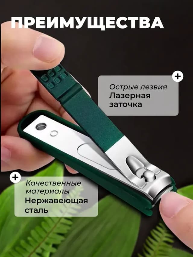 Кусачки для ногтей