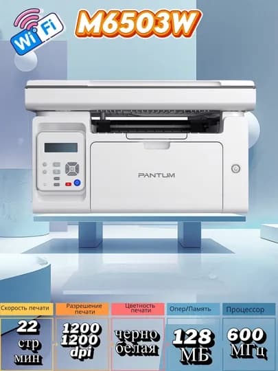 Лазерный принтер 3/1 МФУ PANTUM M6503W — AYTIBUY-M6503W