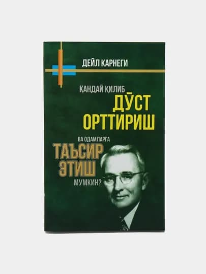 Дустлар топиш, безовталик беташвиш яшаш муваффакият козониш сирлари, Дейл Карнеги — XGROUP-DEYL-БИРЮЗ