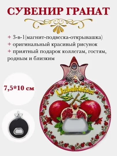 Сувенир магнит-открывашка "Гранат" — PMELOCH-GRANAT-ВИШН