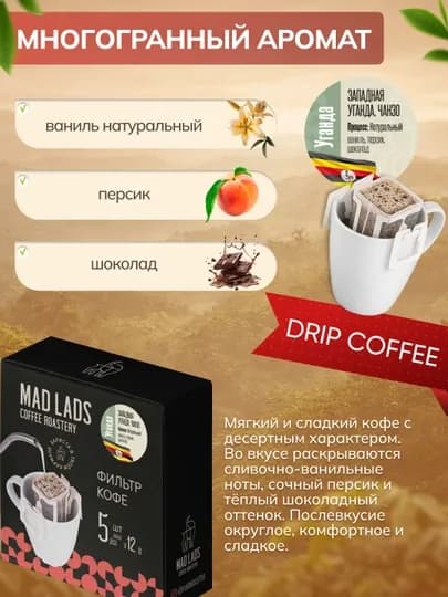 Кофе, дрип кофе Mad Lads Уганда Чанзо 100% арабика Natural фильтр кофе, 5×12 г — MADLAB-DRIPUGANDACHANZO