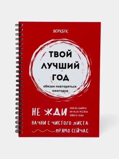 Блокнот, ежедневник, Воркбук "Твой лучший год", блокнот А5 — ХУШНУД-ВОРКБУК