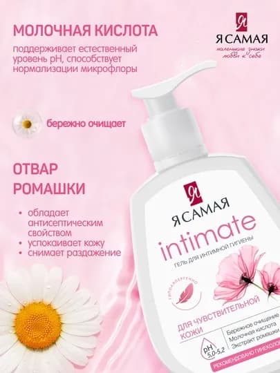 Гель для интимной гигиены "Я самая", 265 мл — SOLNLUN-КОС1015-КОС0088