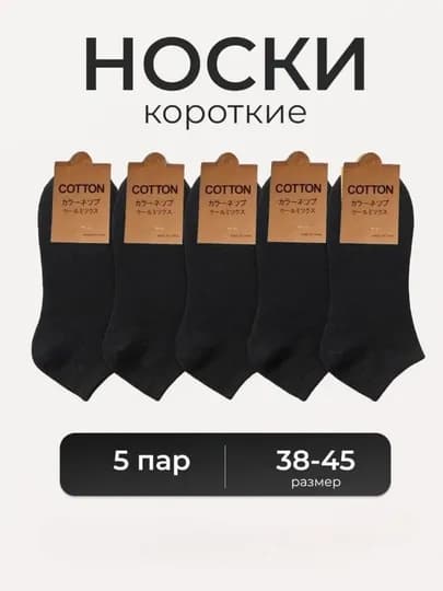 Короткие носки для мужчин и женские 1-5-10 пар в упаковке, размер 37 - 41 — MBTMCHJ-935-ЧЕРН-5