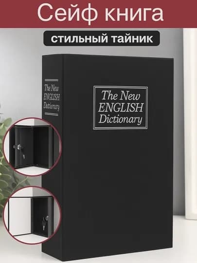 Сейф в виде книги, в разных размерах — KINGSHO-SEYFO-ЧЕРН-24x15