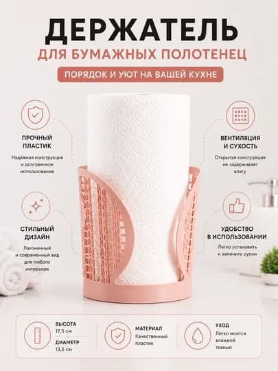Держатель для бумажных полотенец, подставка для полотенец, кухонный аксессуар — HOMELO-SALFETKASTEND-РОЗОВ