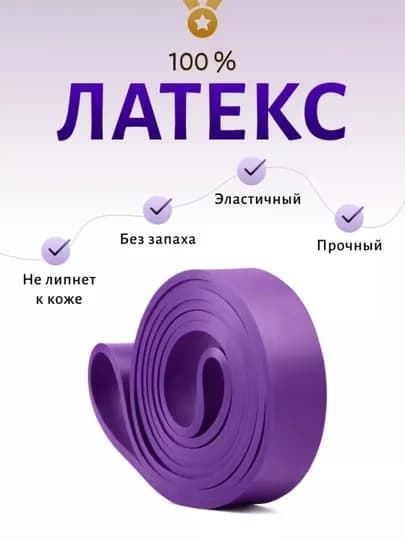 Фитнес-резинка, латексная, для упражнений, грузоподъёмность до 104 кг, фитнес-резинка — SAMISH-REZINA-ФИОЛЕТ-1639kg