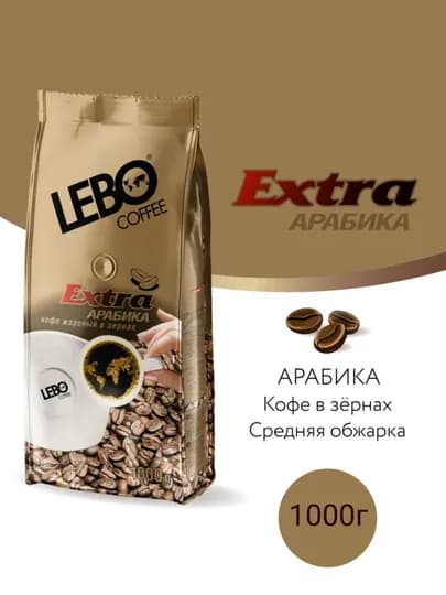 Кофе LEBO Extra Арабика среднеобжаренный в зернах 250 / 1000 г — MIM25-LEZERNO-БРОНЗ