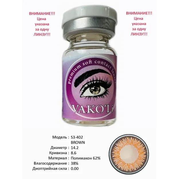 Цветные контактные линзы Vakoli S3-402 BROWN