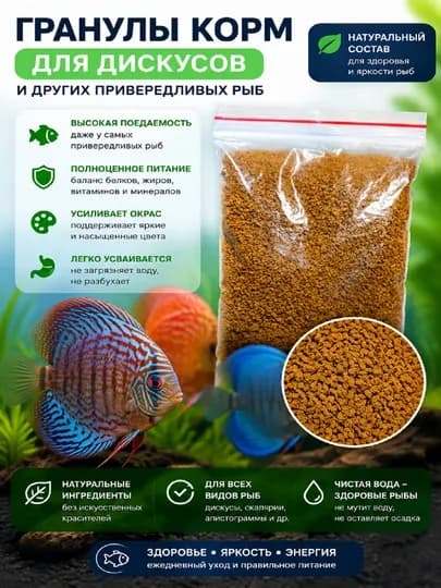 Корм гранулы - для дискусов и других видов привередливых аквариумных рыб, 25 гр — АРТЕМОН-ДИСКОРЖ